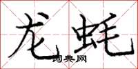 龐中華龍蚝楷書怎么寫