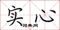 荊霄鵬實心楷書怎么寫