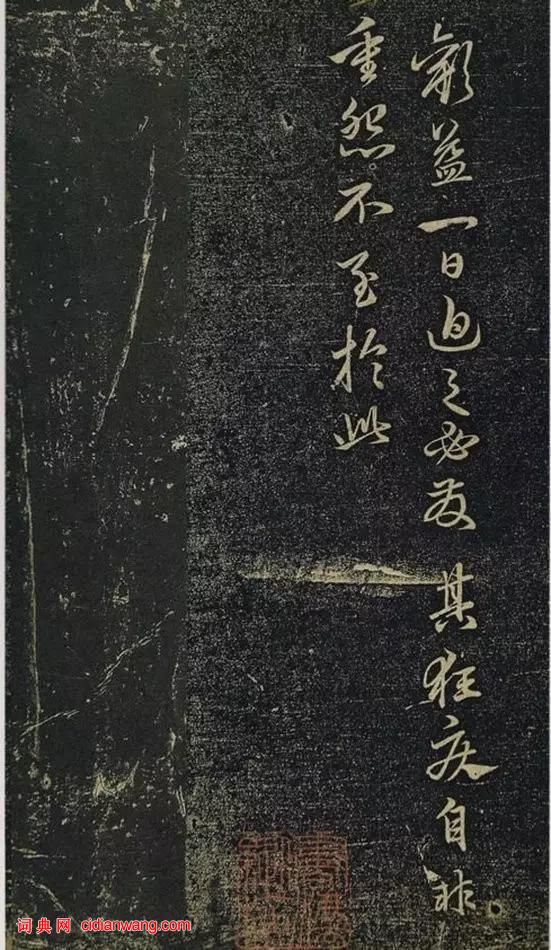 趙孟頫行書《絕交書戲鴻堂法書》