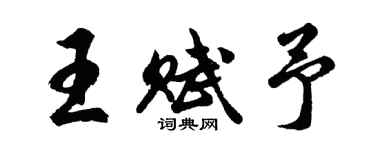 胡問遂王賦予行書個性簽名怎么寫