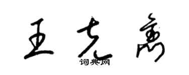 梁錦英王克雋草書個性簽名怎么寫