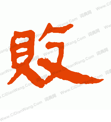 馬王堆帛書寫的敗