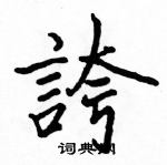 駱恆光寫的硬筆楷書誇