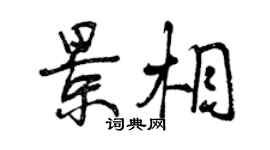 曾慶福景相行書個性簽名怎么寫
