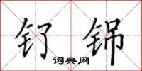 田英章釕銱楷書怎么寫