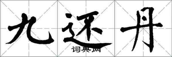 翁闓運九還丹楷書怎么寫