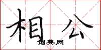 田英章相公楷書怎么寫