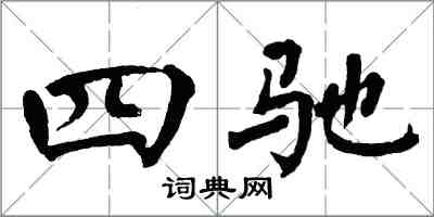 翁闓運四馳楷書怎么寫