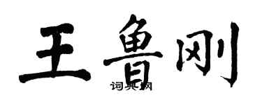 翁闓運王魯剛楷書個性簽名怎么寫