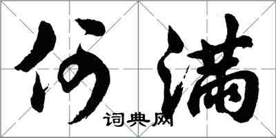 胡問遂何滿行書怎么寫