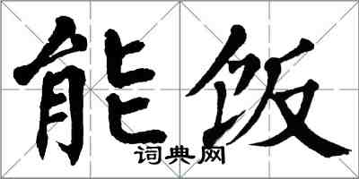 翁闓運能飯楷書怎么寫