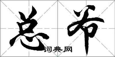 胡問遂總爺行書怎么寫