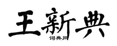 翁闓運王新典楷書個性簽名怎么寫