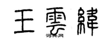 曾慶福王雲緯篆書個性簽名怎么寫