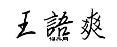 王正良王語爽行書個性簽名怎么寫