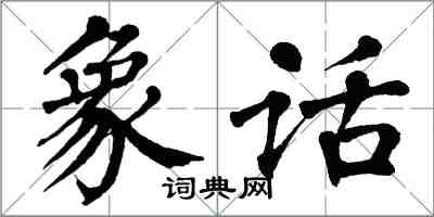 翁闓運象話楷書怎么寫