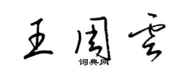 梁錦英王周雲草書個性簽名怎么寫