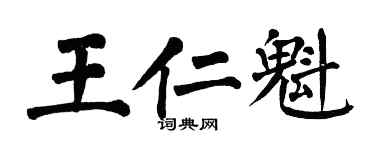 翁闓運王仁魁楷書個性簽名怎么寫