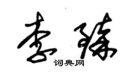 朱錫榮李臻草書個性簽名怎么寫