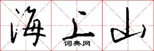 海上山怎么寫好看