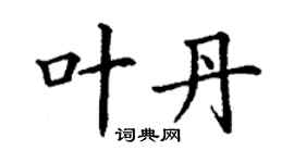 丁謙葉丹楷書個性簽名怎么寫