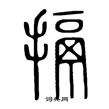 武則天草書書法作品欣賞_武則天草書字帖(第5頁)_書法字典