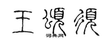 陳聲遠王頌須篆書個性簽名怎么寫