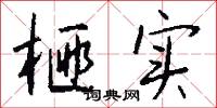 榧子的意思_榧子的解釋_國語詞典