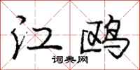 龐中華江鷗行書怎么寫