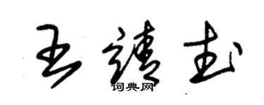 朱錫榮王靖武草書個性簽名怎么寫