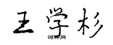 曾慶福王學杉行書個性簽名怎么寫