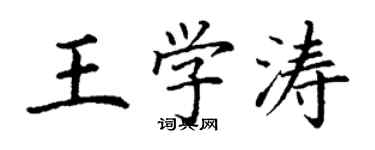 丁謙王學濤楷書個性簽名怎么寫