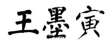 翁闓運王墨寅楷書個性簽名怎么寫