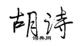 曾慶福胡詩行書個性簽名怎么寫