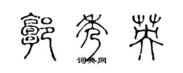 陳聲遠郭秀英篆書個性簽名怎么寫