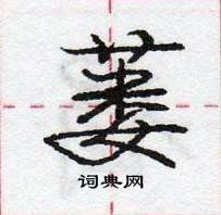 龐中華寫的硬筆行書蔞