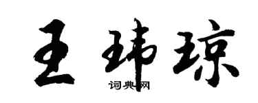 胡問遂王瑋瓊行書個性簽名怎么寫
