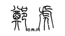 陳墨鄭虎篆書個性簽名怎么寫