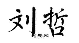 翁闓運劉哲楷書個性簽名怎么寫