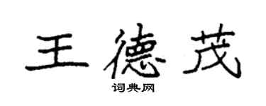 袁強王德茂楷書個性簽名怎么寫
