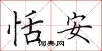 田英章恬安楷書怎么寫