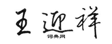 駱恆光王迎祥行書個性簽名怎么寫