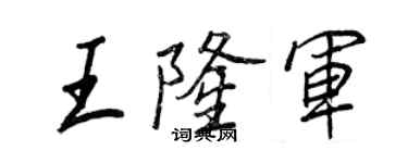 王正良王隆軍行書個性簽名怎么寫