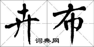 翁闓運卉布楷書怎么寫