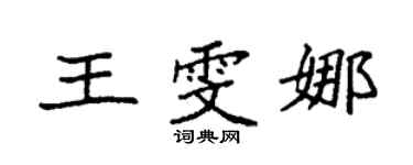 袁強王雯娜楷書個性簽名怎么寫