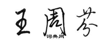 駱恆光王周芬行書個性簽名怎么寫