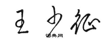 駱恆光王少征草書個性簽名怎么寫