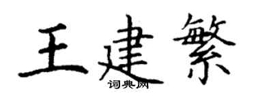 丁謙王建繁楷書個性簽名怎么寫