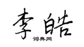 王正良李皓行書個性簽名怎么寫
