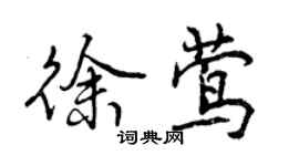 曾慶福徐鶯行書個性簽名怎么寫